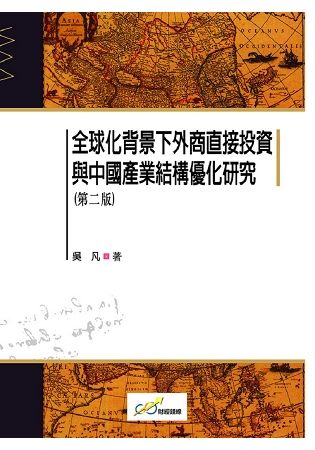 全球化背景下外商直接投資與中國產業結構優化研究(第二版)【金石堂、博客來熱銷】