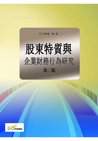 股東特質與企業財務行為研究(第二版)【金石堂、博客來熱銷】