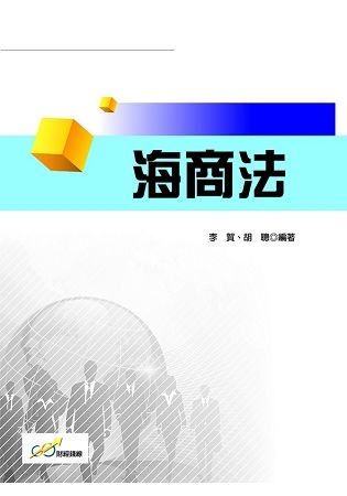 海商法【金石堂、博客來熱銷】