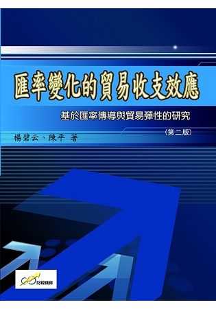 匯率變化的貿易收支效應：基於匯率傳導與貿易彈性的研究（第二版）