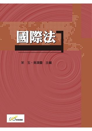 國際法【金石堂、博客來熱銷】