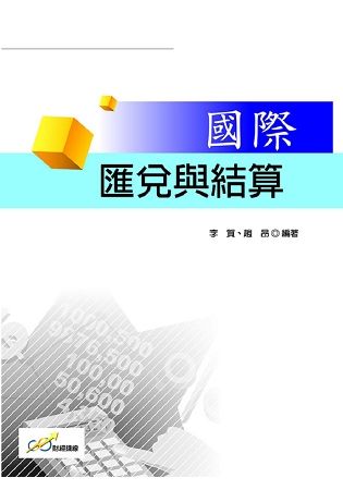 國際匯兌與結算【金石堂、博客來熱銷】