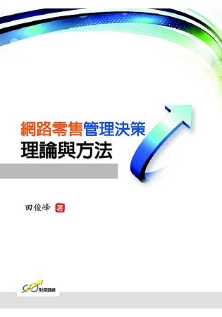 網路零售管理決策理論與方法