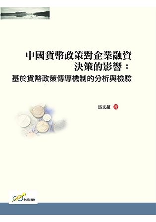 中國貨幣政策對企業融資決策的影響：基於貨幣政策傳導機制的分析與檢驗【金石堂、博客來熱銷】