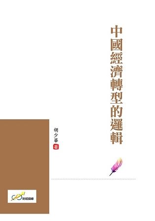 中國經濟轉型的邏輯【金石堂、博客來熱銷】