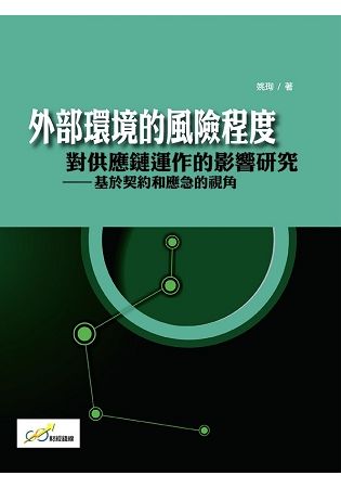 外部環境的風險程度對供應鏈運作的影響研究：基於契約和應急的視角【金石堂、博客來熱銷】