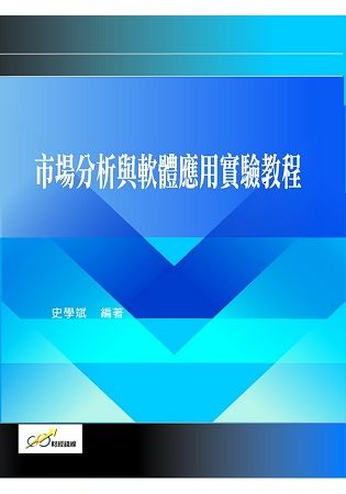 市場分析與軟體應用實驗教程【金石堂、博客來熱銷】