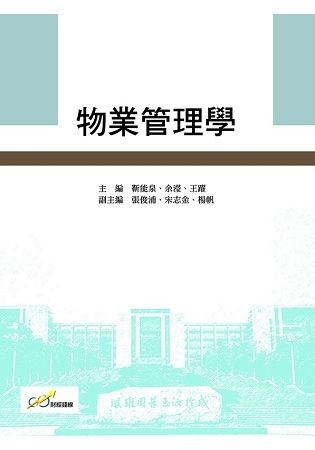 物業管理學【金石堂、博客來熱銷】