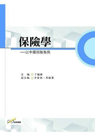 保險學：以中國保險為例【金石堂、博客來熱銷】