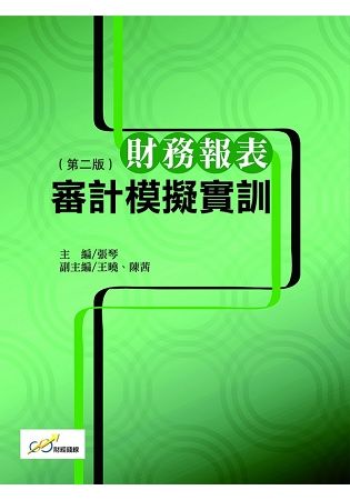 財務報表審計模擬實訓(第二版)【金石堂、博客來熱銷】