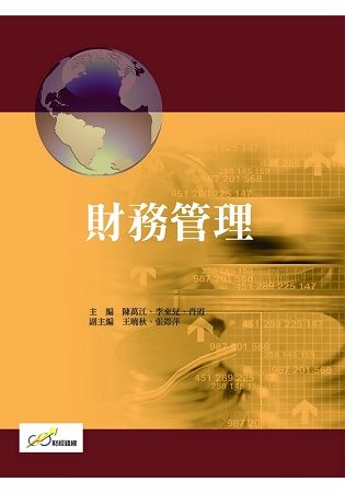 財務管理【金石堂、博客來熱銷】