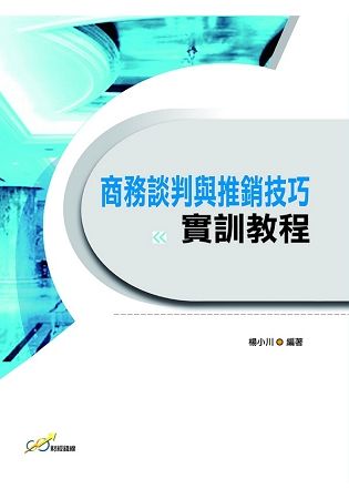 商務談判與推銷技巧實訓教程【金石堂、博客來熱銷】