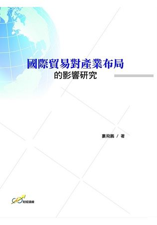 國際貿易對產業布局的影響研究【金石堂、博客來熱銷】