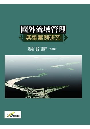 國外流域管理典型案例研究【金石堂、博客來熱銷】