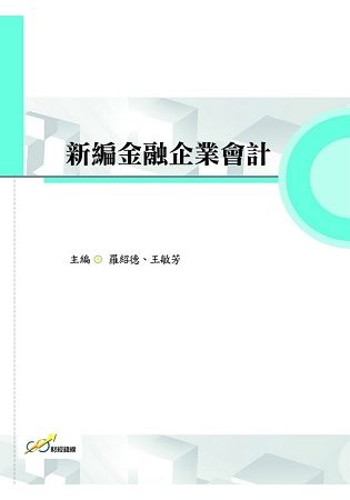 新編金融企業會計