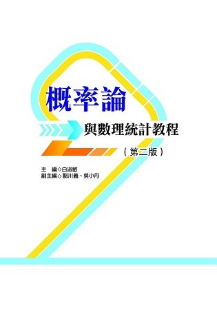 概率論與數理統計教程(第二版)【金石堂、博客來熱銷】