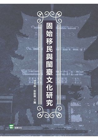 固始移民與閩臺文化研究【金石堂、博客來熱銷】