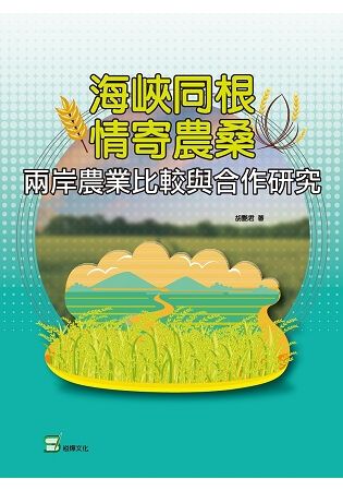 海峽同根情寄農桑：兩岸農業比較與合作研究【金石堂、博客來熱銷】