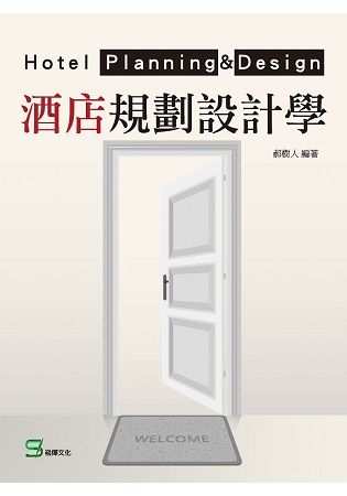 酒店規劃設計學【金石堂、博客來熱銷】