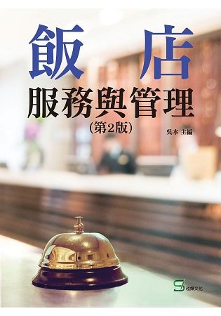 飯店服務與管理 (第2版)