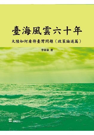 臺海風雲六十年: 大陸如何看待臺灣問題 政策論述篇