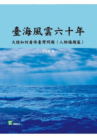 臺海風雲六十年：大陸如何看待臺灣問題(人物議題篇)【金石堂、博客來熱銷】