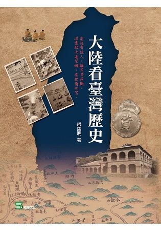 大陸看臺灣歷史【金石堂、博客來熱銷】