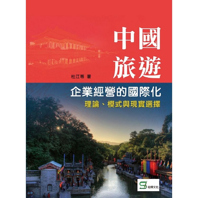 中國旅遊企業經營的國際化: 理論、模式與現實選擇