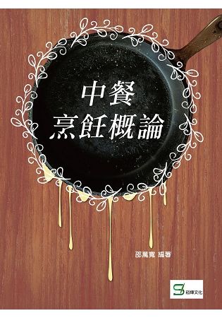 中餐烹飪概論【金石堂、博客來熱銷】