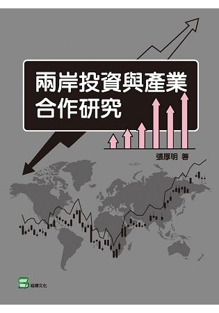 兩岸投資與產業合作研究【金石堂、博客來熱銷】