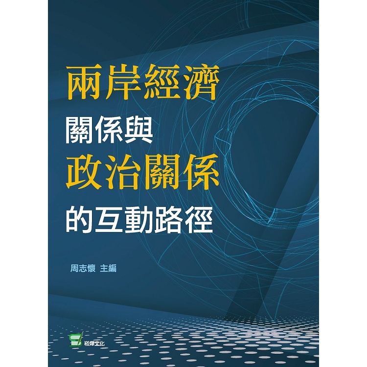 兩岸經濟關係與政治關係的互動路徑