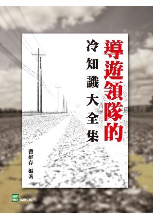 導遊領隊的冷知識大全集【金石堂、博客來熱銷】