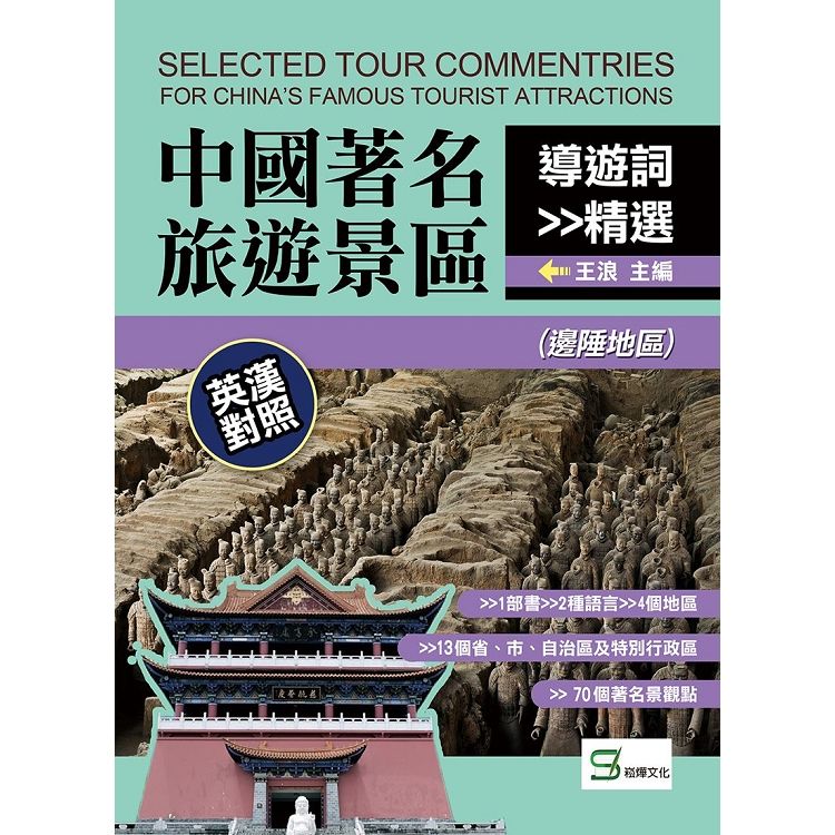 中國著名旅遊景區導遊詞精選：英漢對照(邊陲地區)【金石堂、博客來熱銷】