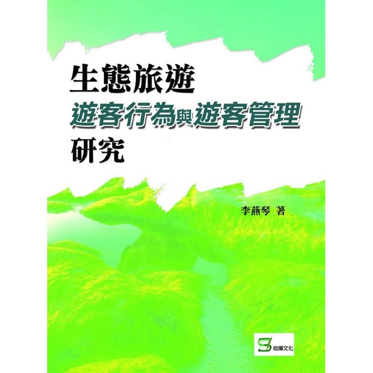 生態旅遊遊客行為與遊客管理研究【金石堂、博客來熱銷】