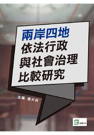 兩岸四地依法行政與社會治理比較研究【金石堂、博客來熱銷】