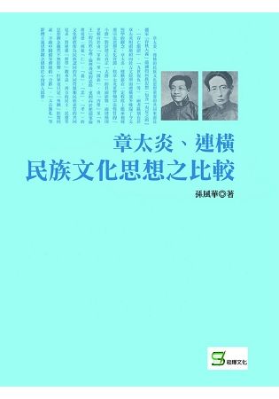 章太炎、連橫民族文化思想之比較【金石堂、博客來熱銷】