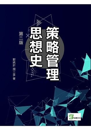 策略管理思想史第二版【金石堂、博客來熱銷】