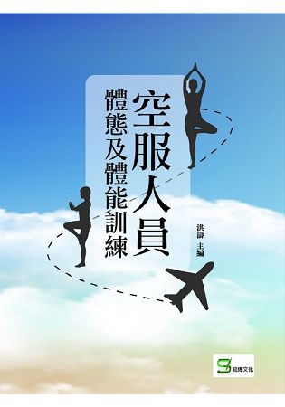 空服人員體態及體能訓練