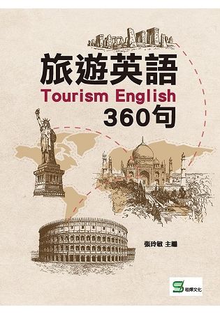 旅遊英語360句