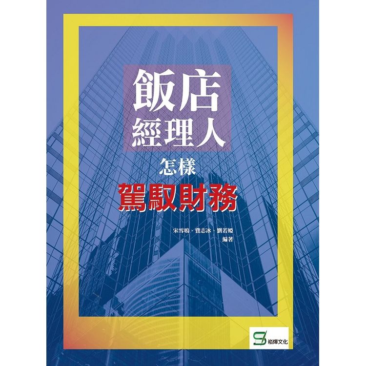 飯店經理人怎樣駕馭財務【金石堂、博客來熱銷】