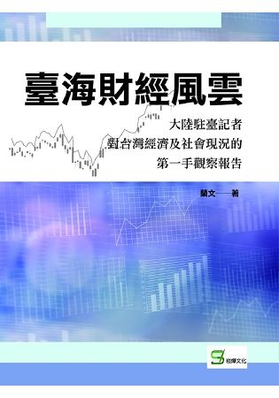 臺海財經風雲: 大陸駐臺記者對台灣經濟及社會現況的第一手觀察報告