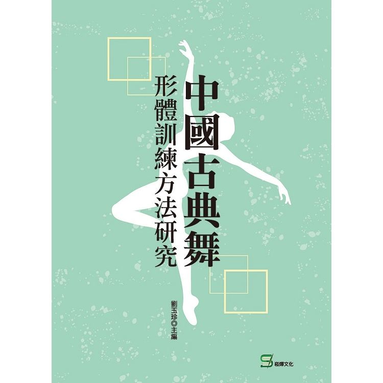 中國古典舞形體訓練方法研究【金石堂、博客來熱銷】