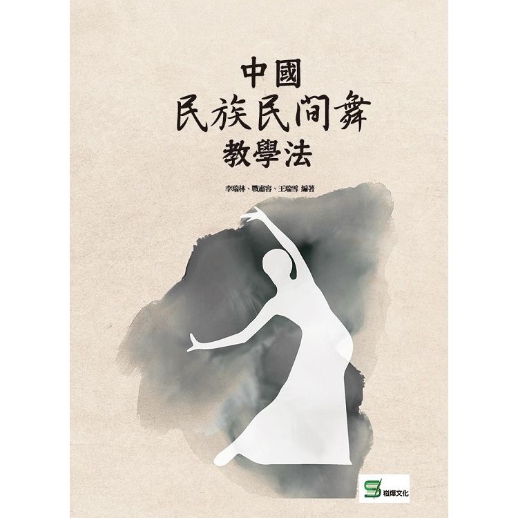中國民族民間舞教學法【金石堂、博客來熱銷】