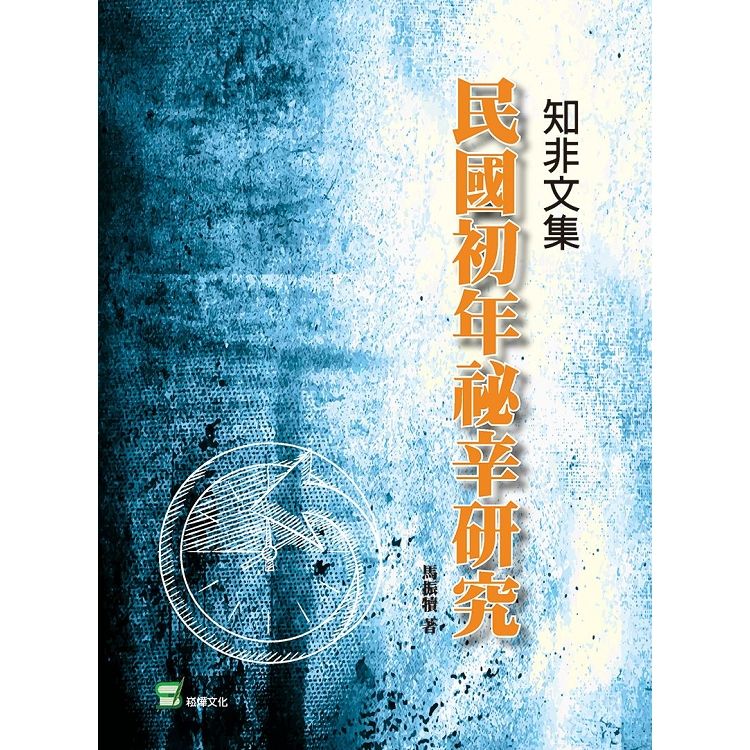 知非文集：民國初年祕辛研究【金石堂、博客來熱銷】