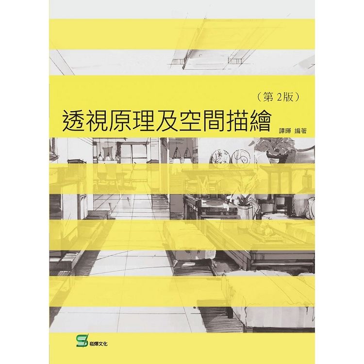 透視原理及空間描繪(第2版)【金石堂、博客來熱銷】