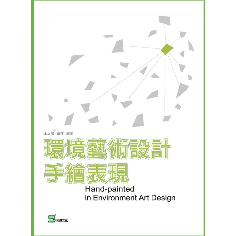 環境藝術設計手繪表現【金石堂、博客來熱銷】