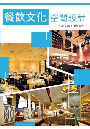 餐飲文化空間設計(第2版)【金石堂、博客來熱銷】