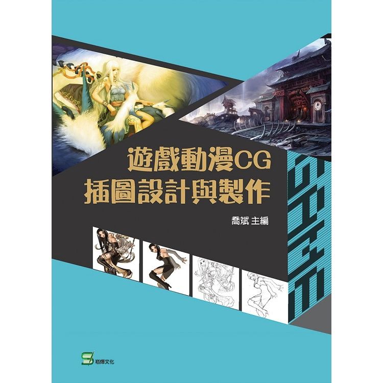 遊戲動漫CG插圖設計與製作【金石堂、博客來熱銷】