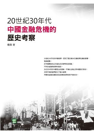 20世紀30年代中國金融危機的歷史考察【金石堂、博客來熱銷】