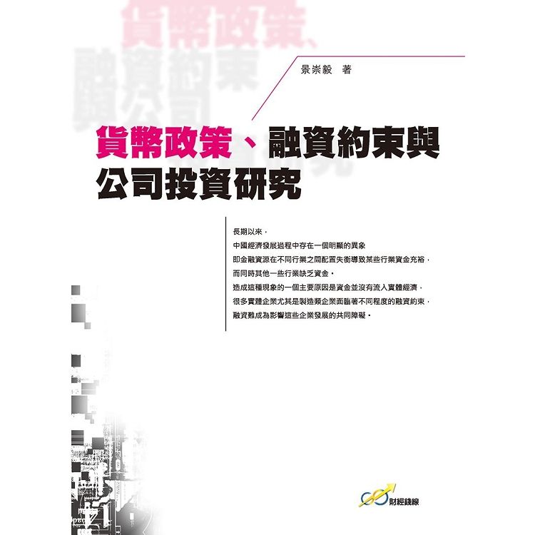 貨幣政策、融資約束與公司投資研究【金石堂、博客來熱銷】